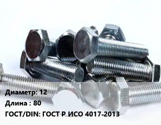 Болт 12х80 ГОСТ Р ИСО 4017-2013